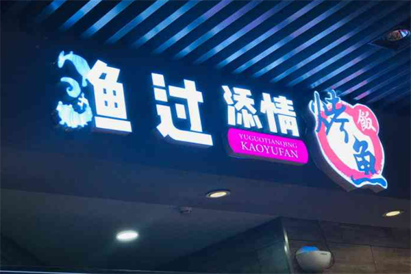 渔过天晴烤鱼饭加盟