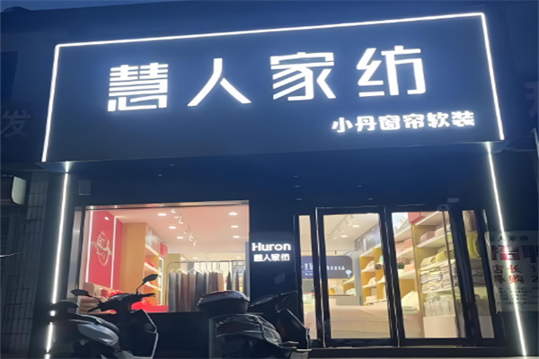 慧人家纺加盟