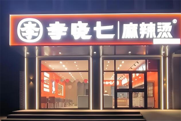 李小七麻辣烫加盟