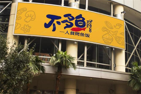 不多鱼烤鱼饭加盟
