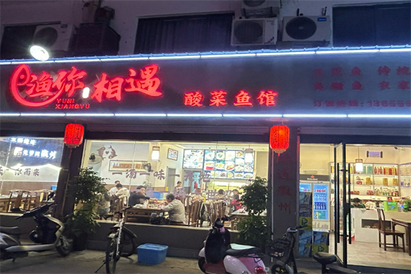 渔你相遇烤鱼饭加盟