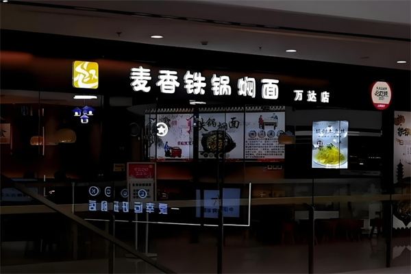 麦香铁锅焖面加盟