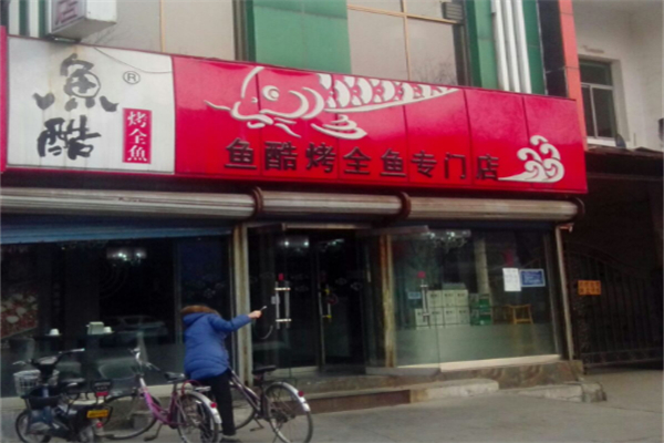 鱼酷活鱼烤鱼加盟