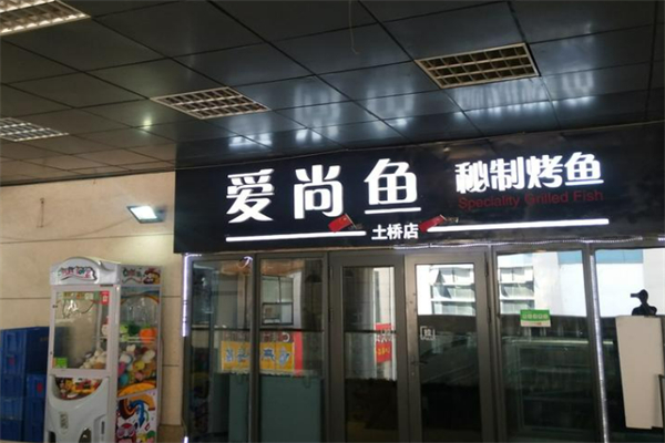 爱尚鱼烤鱼加盟