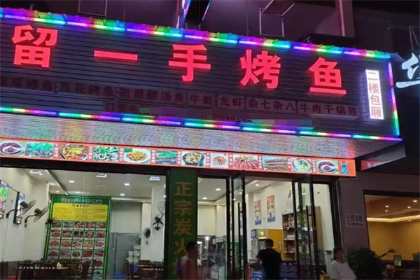 留一手特色烤鱼加盟