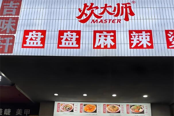 炊大师麻辣烫加盟