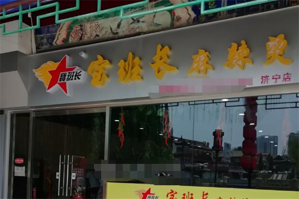 宝班长麻辣烫加盟