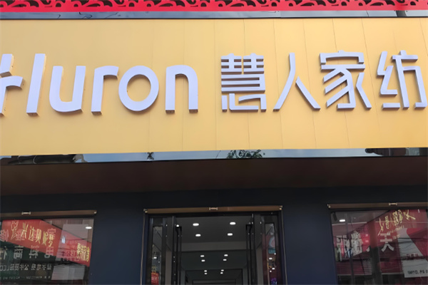 慧人家纺加盟