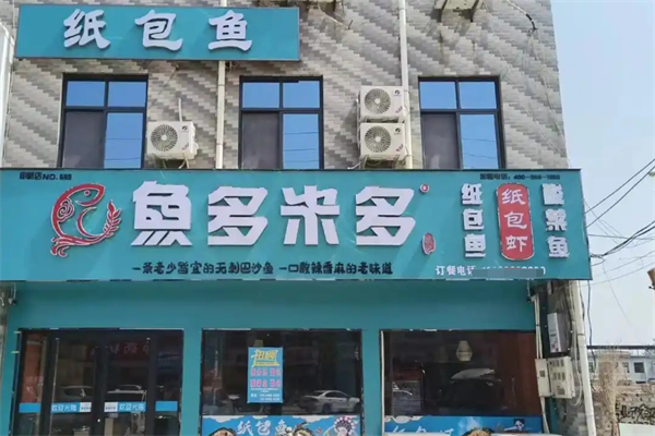 鱼多米多特色纸包鱼加盟
