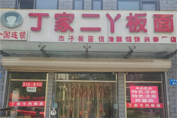丁家二丫板面加盟
