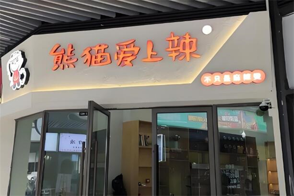 熊猫爱上辣麻辣烫加盟