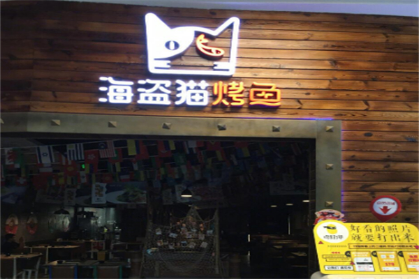 海盗猫烤鱼餐厅加盟