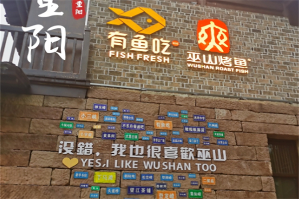 有鱼吃·超下饭的蒜香纸包烤鱼加盟