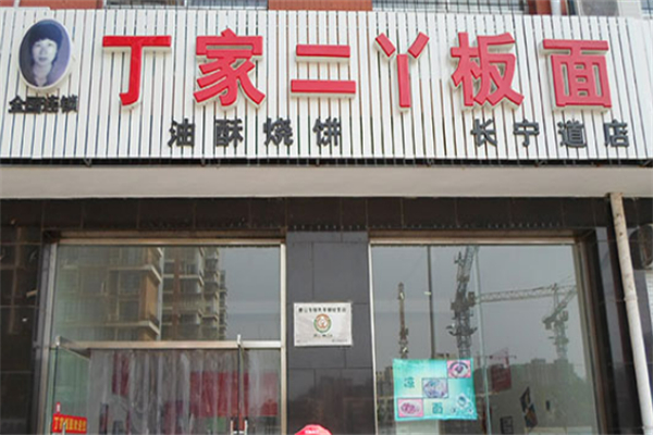 丁家二丫板面加盟