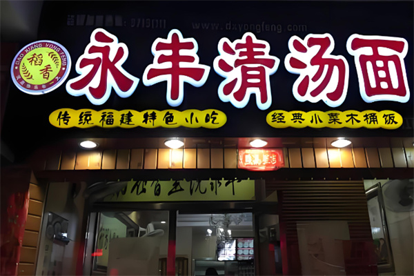 永丰清汤面加盟