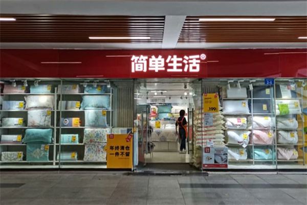简单生活床上用品加盟