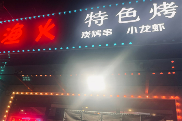 渔火烤鱼加盟