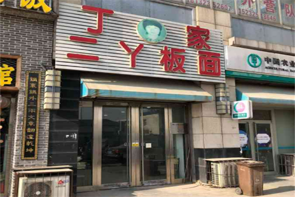 丁家二丫板面加盟