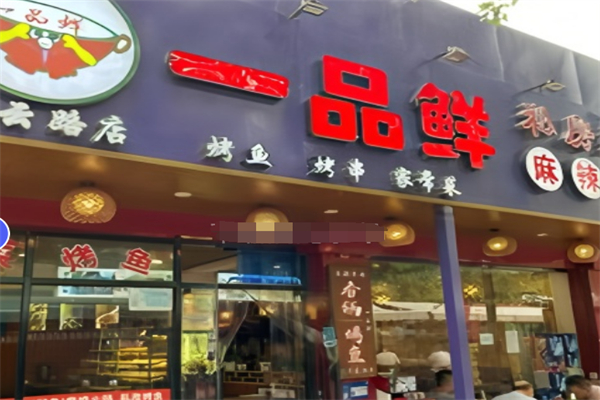 一品鲜·麻辣香锅烤鱼加盟