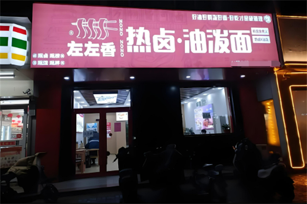 左左香热卤油泼面加盟