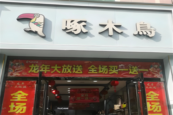 啄木鸟床上用品加盟