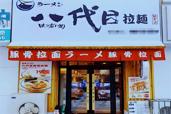 八代目拉面加盟