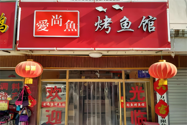 爱尚鱼烤鱼加盟