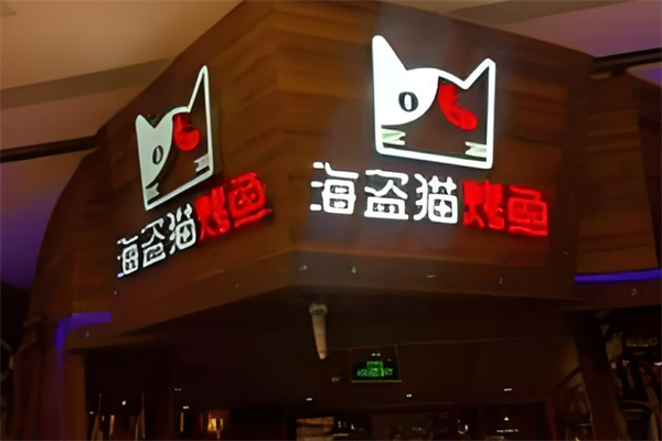 海盗猫烤鱼餐厅加盟