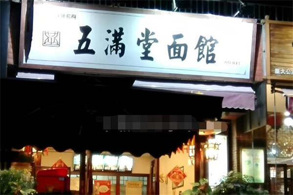 五满堂面馆加盟