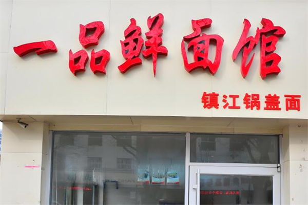 一品鲜面馆加盟
