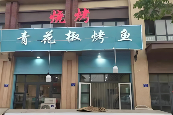 青花椒烤鱼加盟