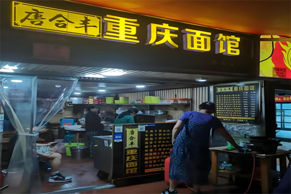 唐合丰重庆面馆加盟