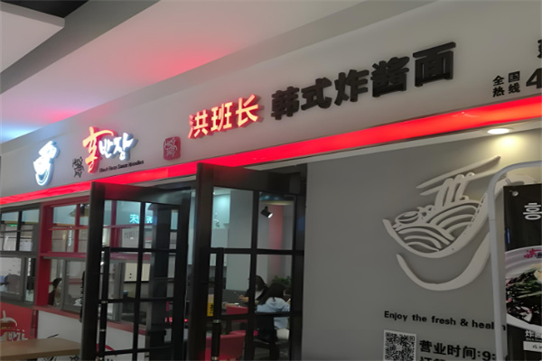 洪班长韩式炸酱面加盟