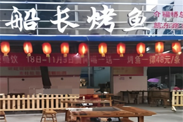 船长烤鱼加盟
