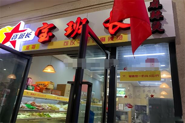 宝班长麻辣烫加盟