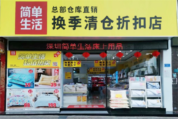 简单生活床上用品加盟