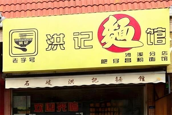 洪记面馆加盟