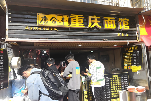 唐合丰重庆面馆加盟