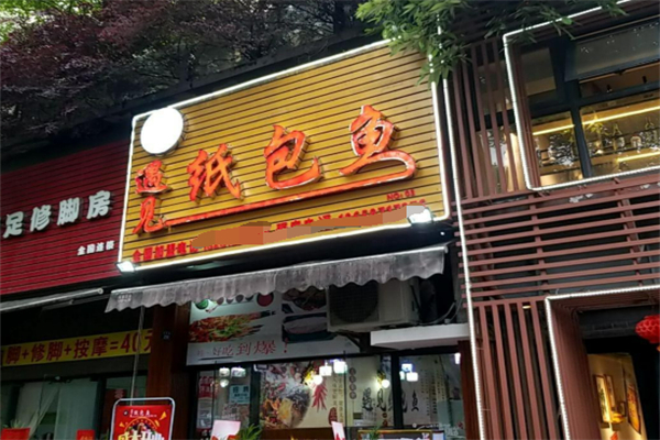 遇见纸包鱼加盟