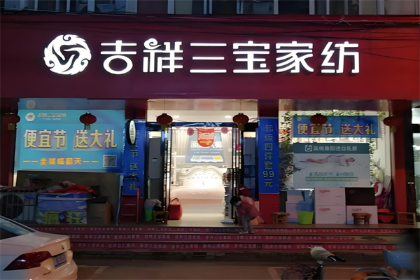 吉祥三宝家纺加盟