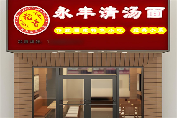 永丰清汤面加盟