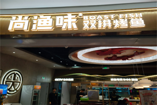 尚渔味双拼烤鱼加盟