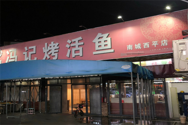 冯记烤活鱼加盟