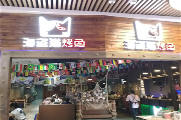 海盗猫烤鱼餐厅加盟
