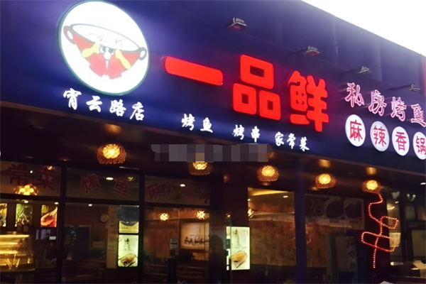 一品鲜·麻辣香锅烤鱼加盟