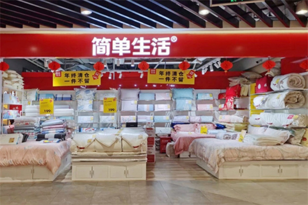 简单生活床上用品加盟