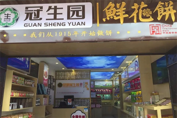 昆明冠生园鲜花饼加盟