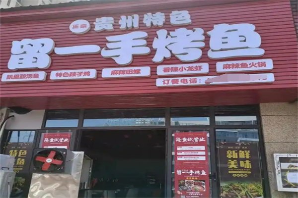 留一手特色烤鱼加盟