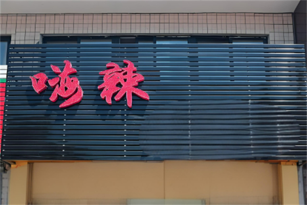 嗨辣爆肚面加盟