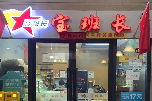 宝班长麻辣烫加盟